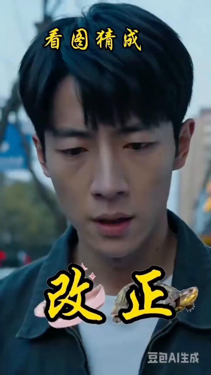 看图猜成语。
改正。