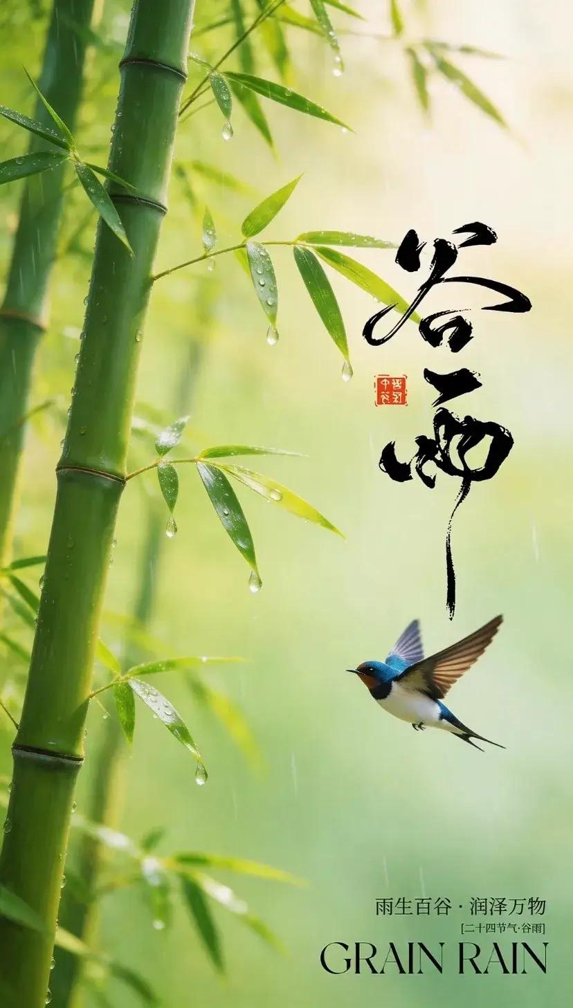 谷雨时节福满堂，
庭前新燕筑巢忙。
阖家欢乐多如意，
幸福绵长岁月香。

谷雨江