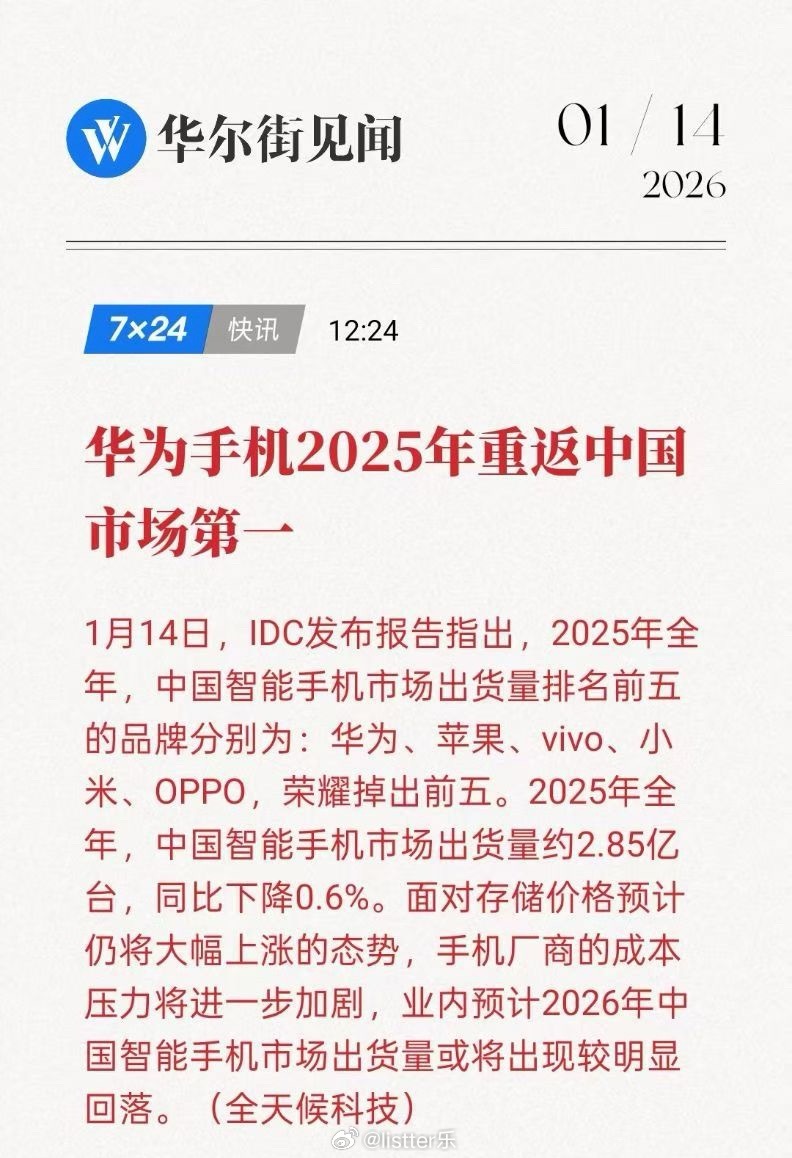 华为手机重返中国市场第一IDC发布的报告指出，2025年全年，中国智能手机市场出