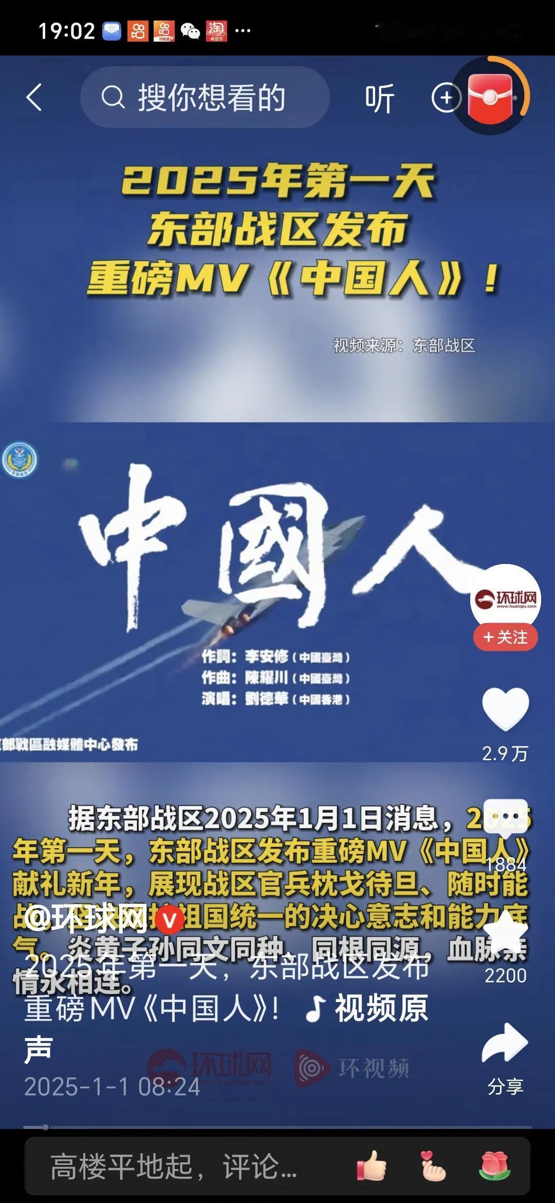 东部战区发布重磅 MV《中国人》
2025 年元旦，东部战区发布了重磅 MV《中