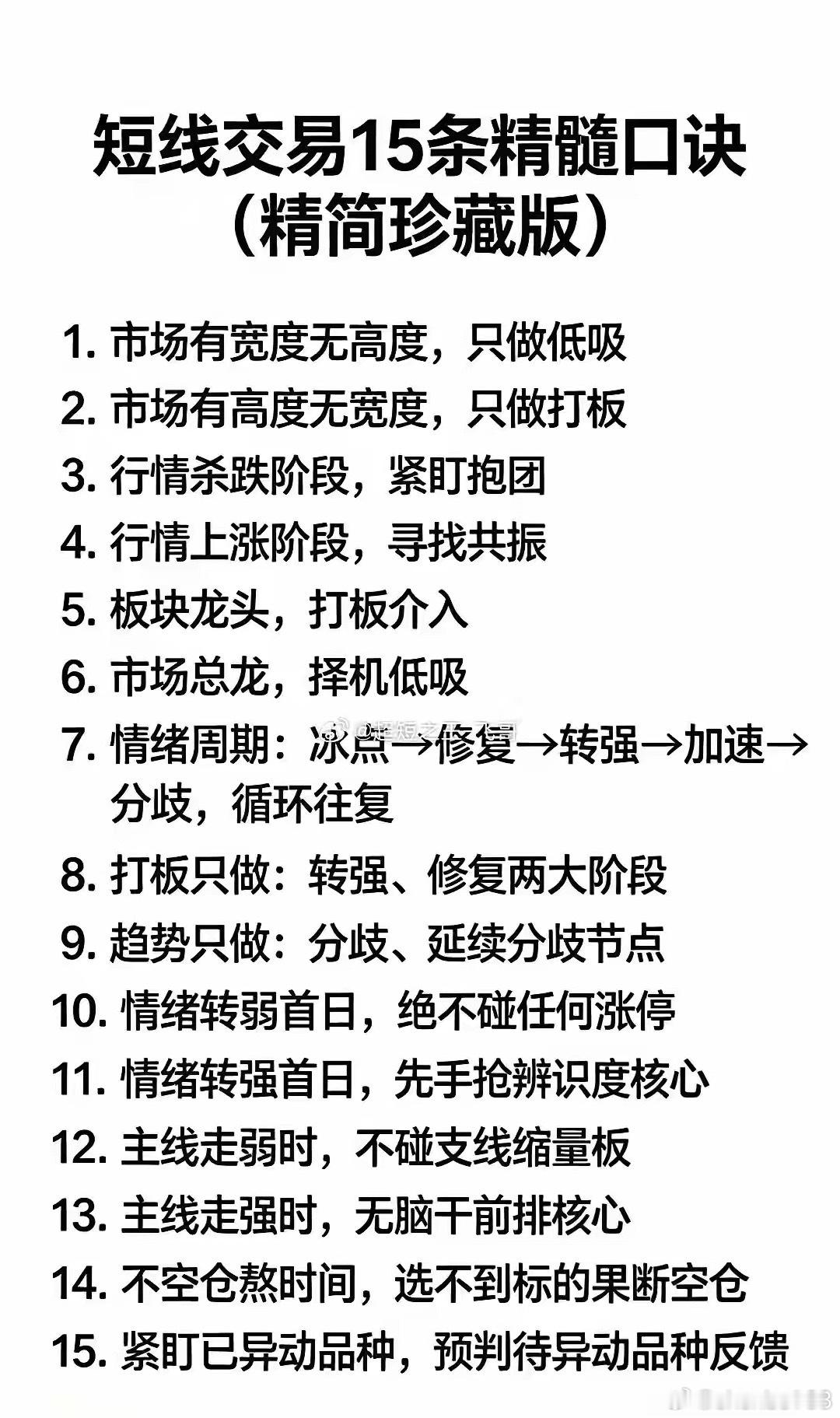 这15条短线口诀总结了情绪周期、主线判断与不同行情下的操作思路，清晰区分低吸、打