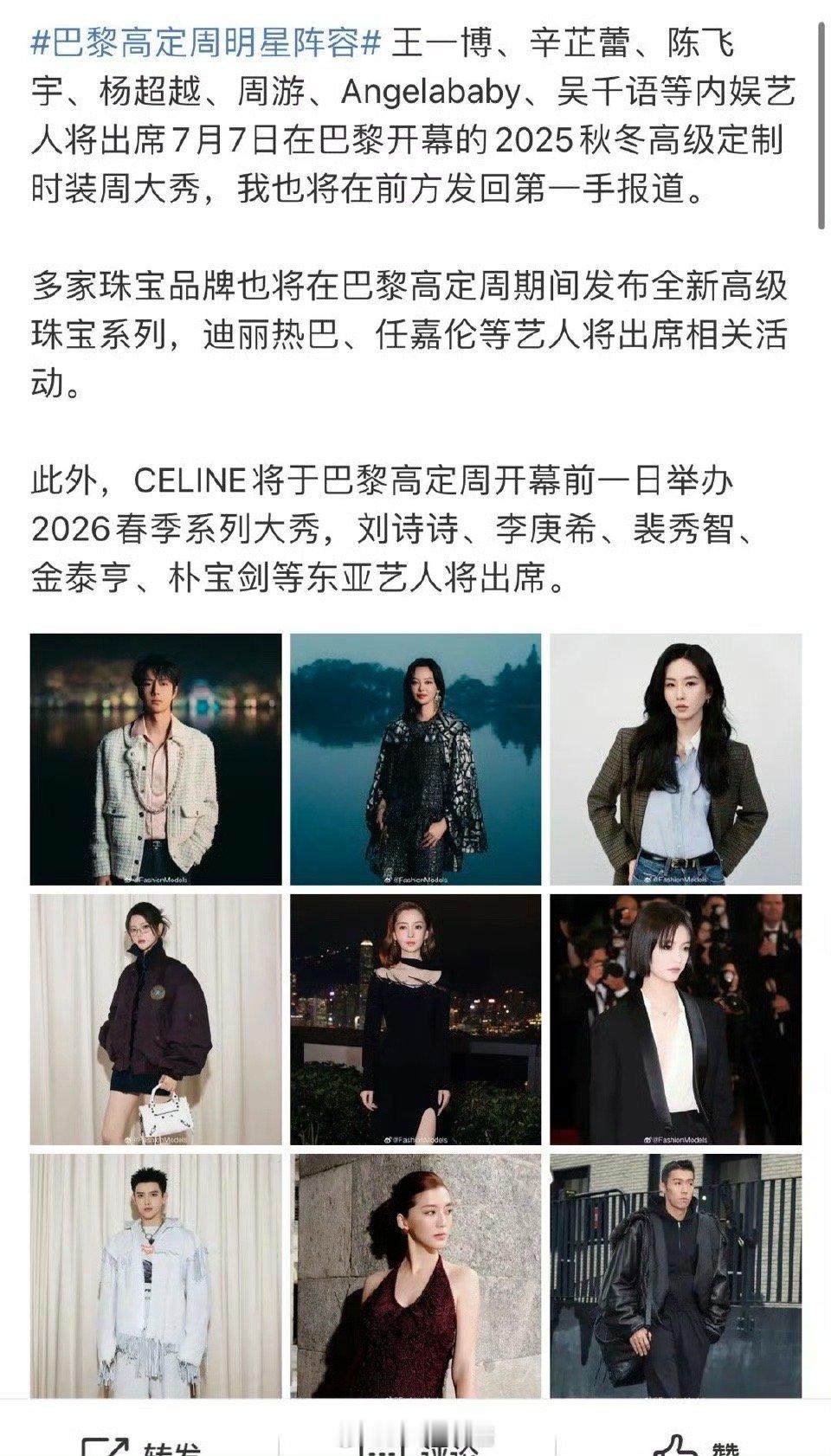 本次参加巴黎时装周的明星🈶王一博、刘诗诗、迪丽热巴、angelababy、辛芷