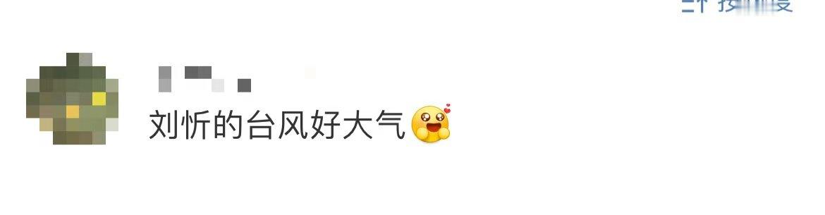 刘忻台风好大气  刘忻的台风，就像她的歌声一样，大气磅礴，震撼人心。这样的视听盛