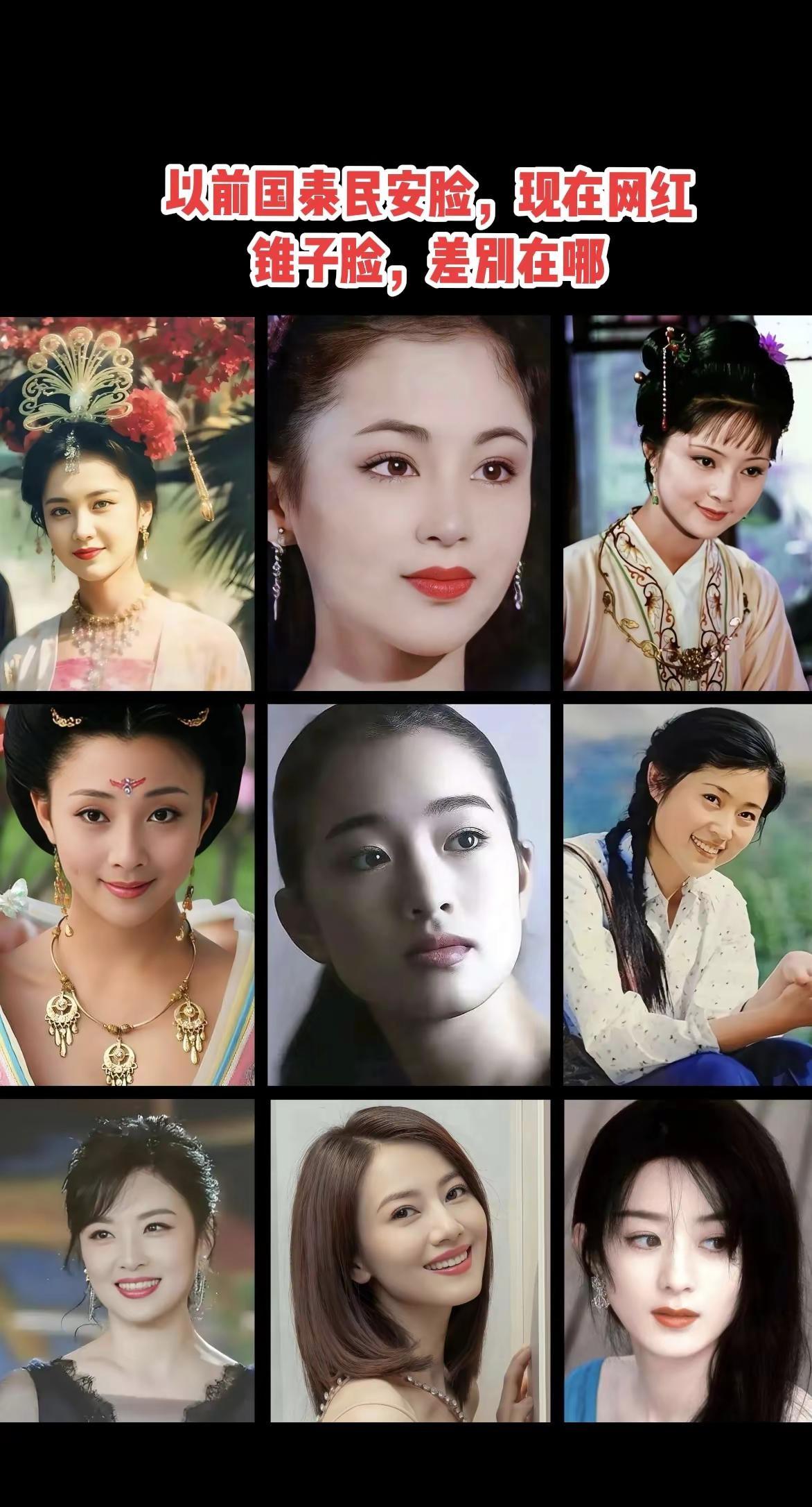 以前国泰民安脸，现在网红锥子脸，差别在哪。以前国泰民安脸，现在网红锥子脸，差别在