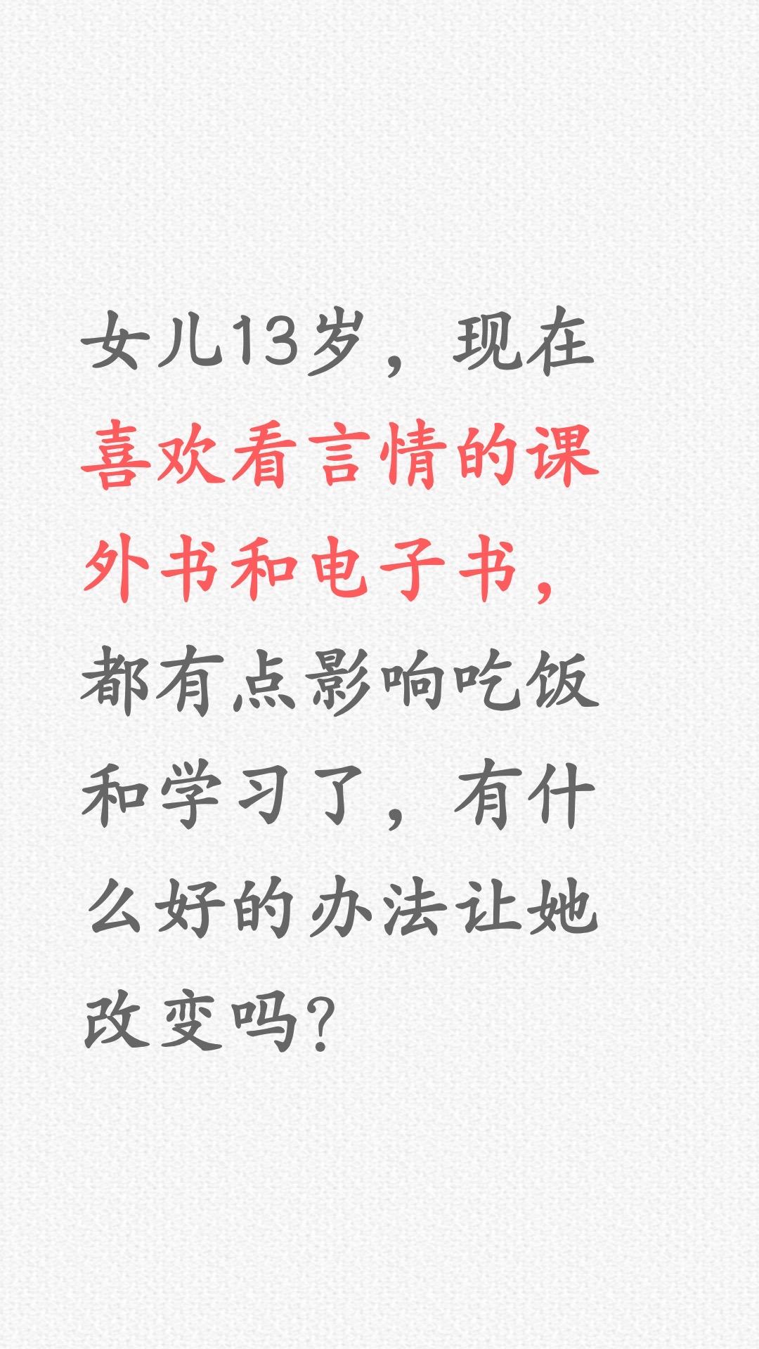 女儿迷上言情小说怎么办？