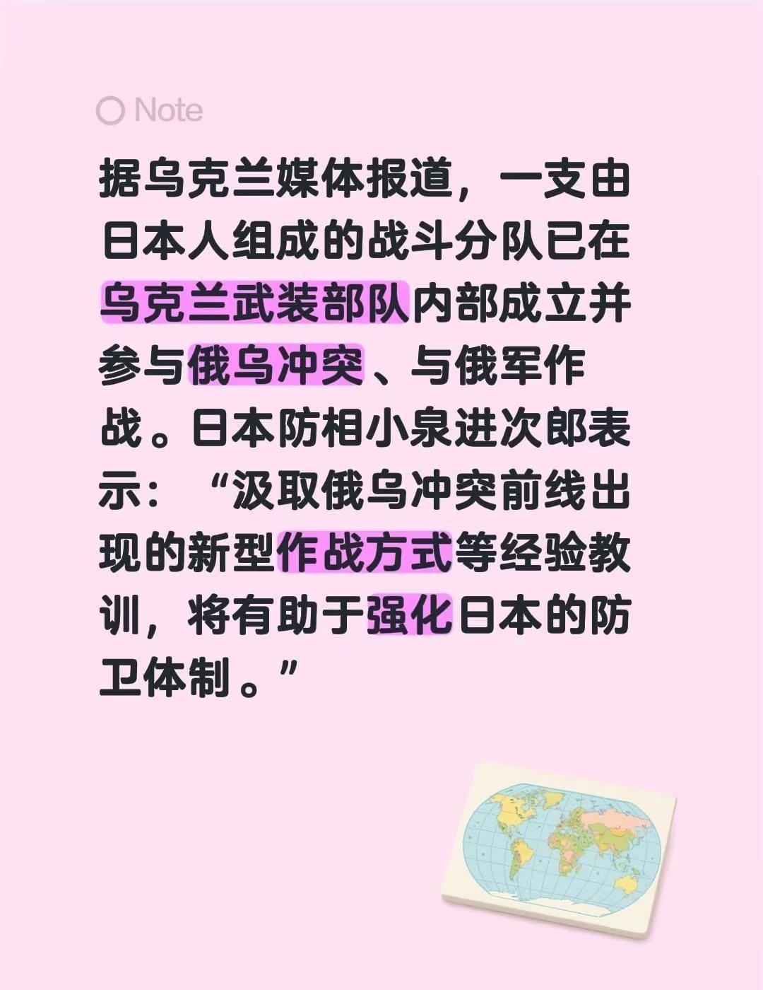 据乌克兰媒体报道，一支由日本人组成的战斗分队已在乌克兰武装部队内部成立并参与俄乌
