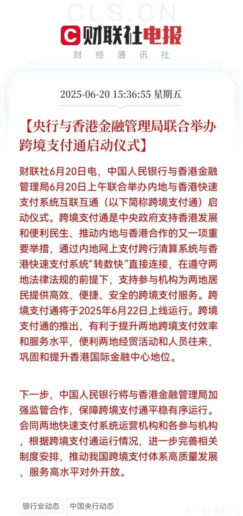 家人们，大消息！央行与香港金融管理局联合推出的跨境支付通，6月22日就要上线运行