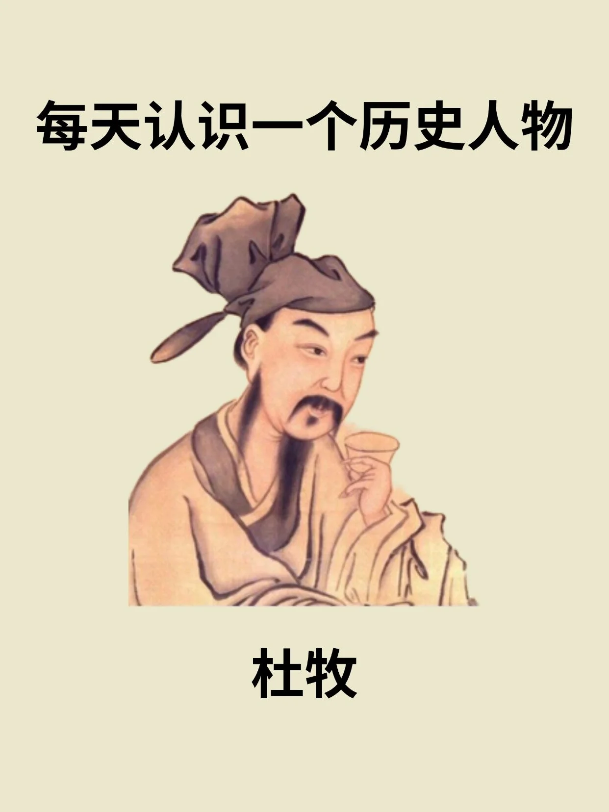 📔每天认识一个历史人物－杜牧