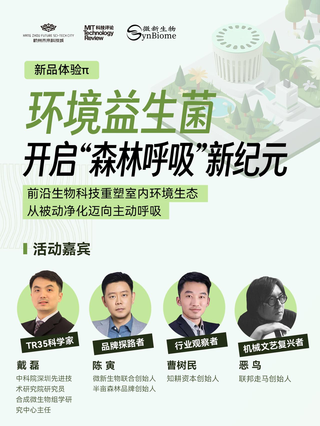 【环境益生菌，开启“森林呼吸”新纪元｜体验π轻记录】
2025年11月8日，络绎