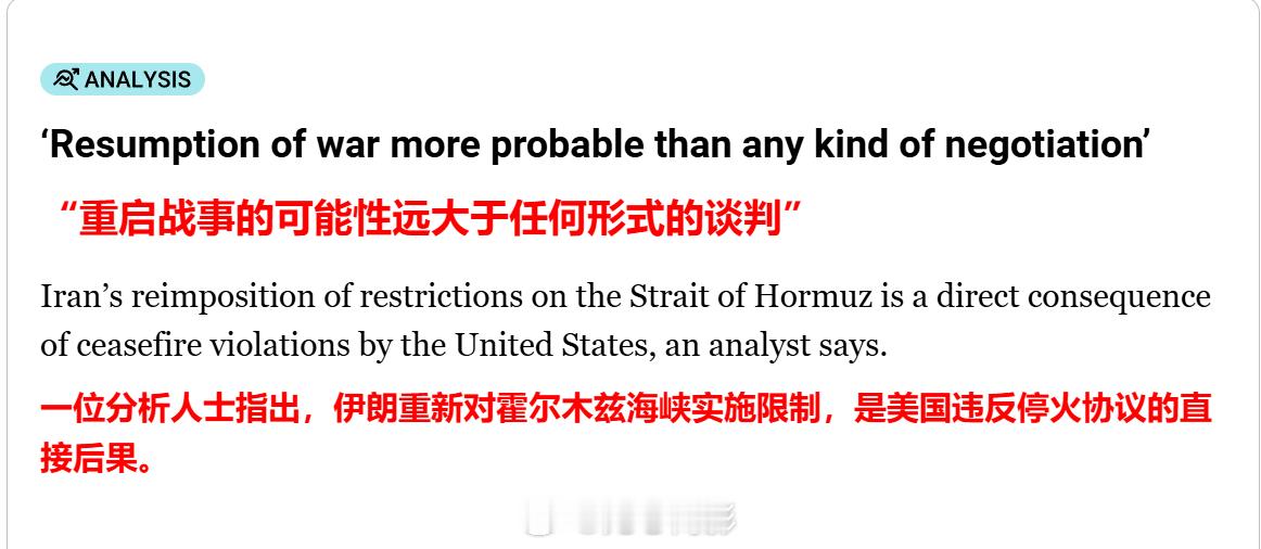分析人士：“（美伊）重启战事的可能性远大于任何形式的谈判。”有分析人士表示，伊朗
