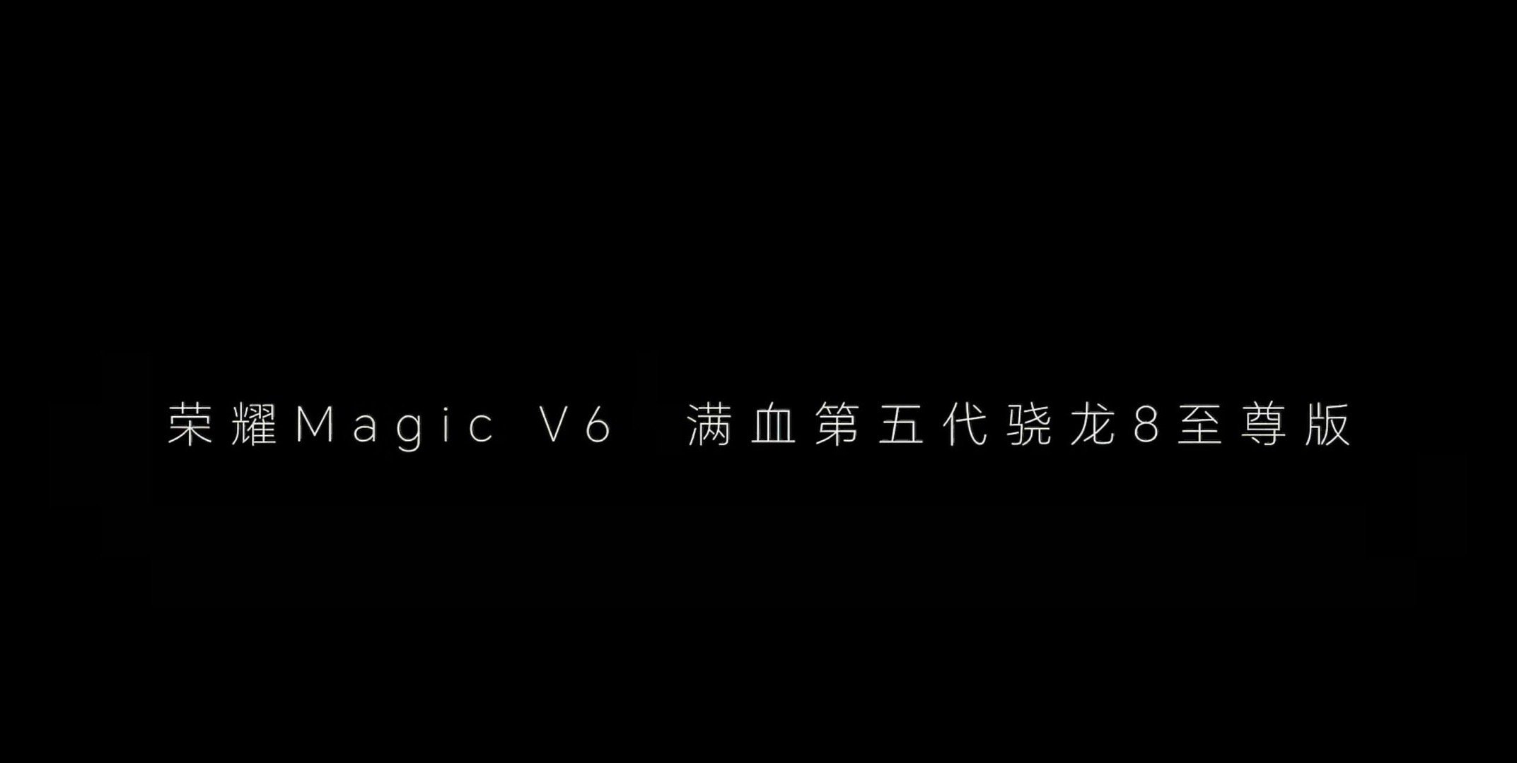荣耀Magic V6官宣搭载满血第五代骁龙8至尊版Magic V6应该是年后第一