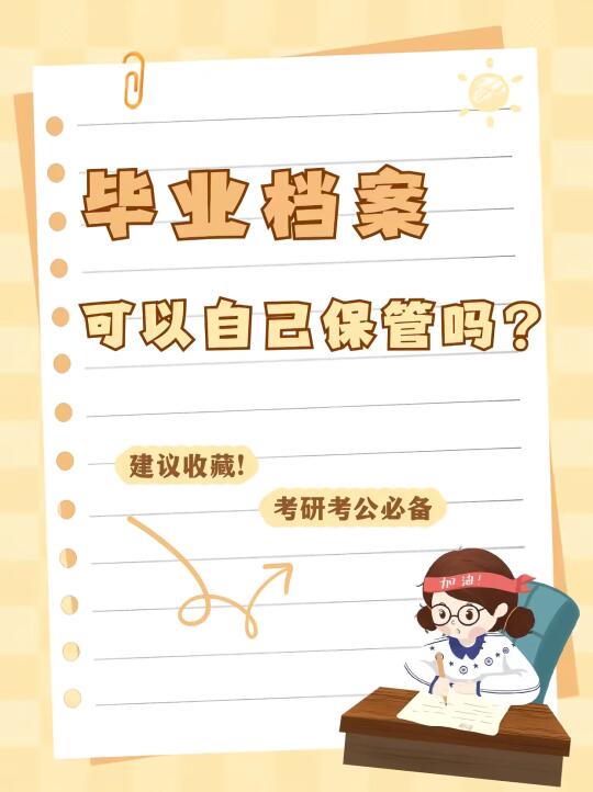 注意！毕业档案可以自己保管吗？🤔