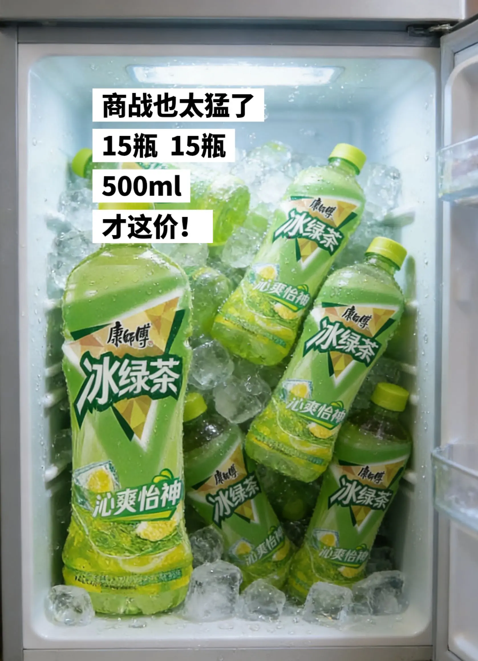 15瓶冰绿茶只要这价，你还不赶紧囤。