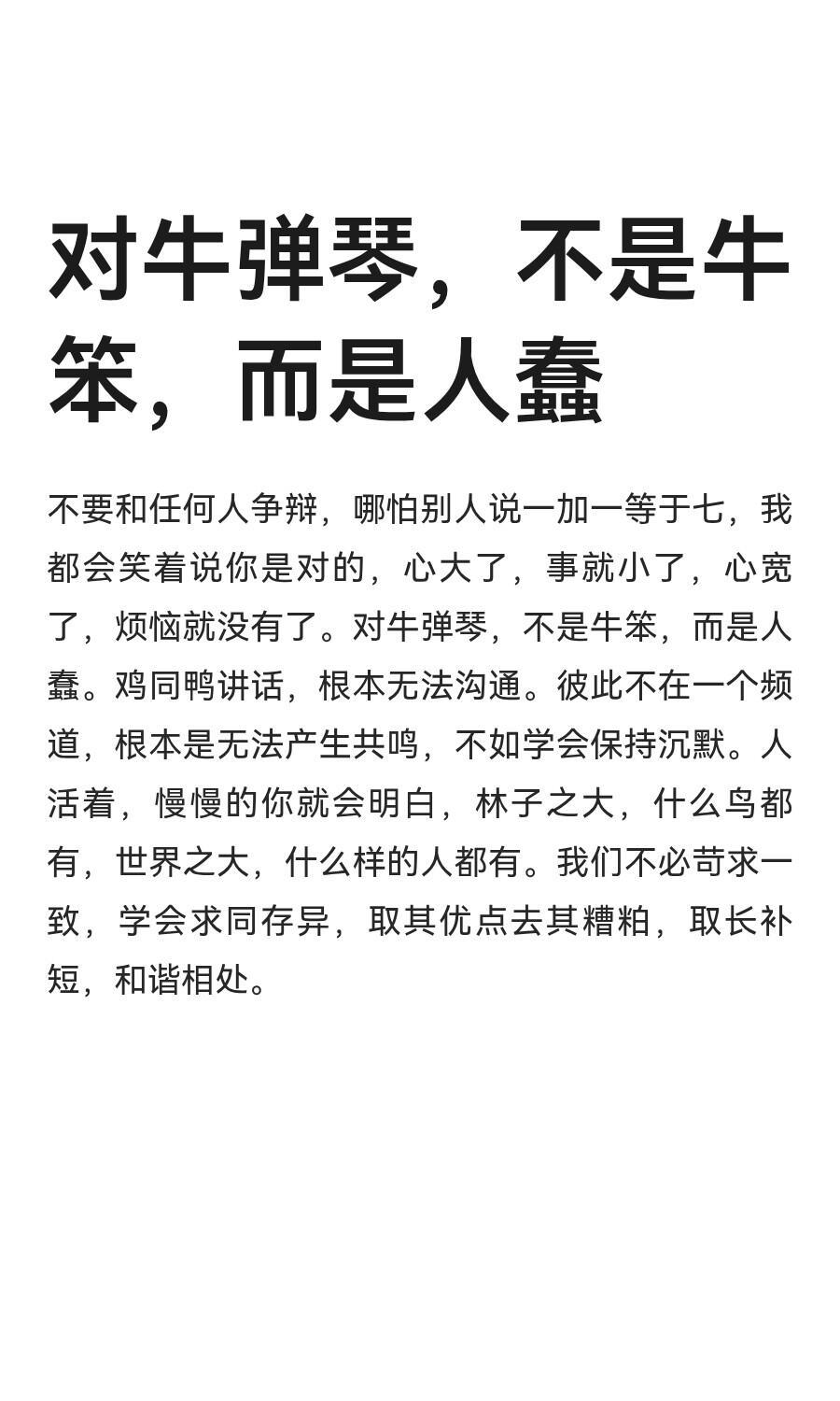 对牛弹琴,错的是人还是牛?分两层讲清楚：
 
1. 字面本意：错的是人
 
牛本