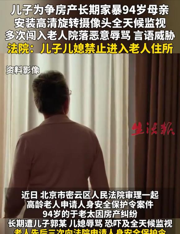 北京密云，94岁于老太不肯把房子过户给儿子郭某，天天被郭某恐吓辱骂，郭某还装摄像