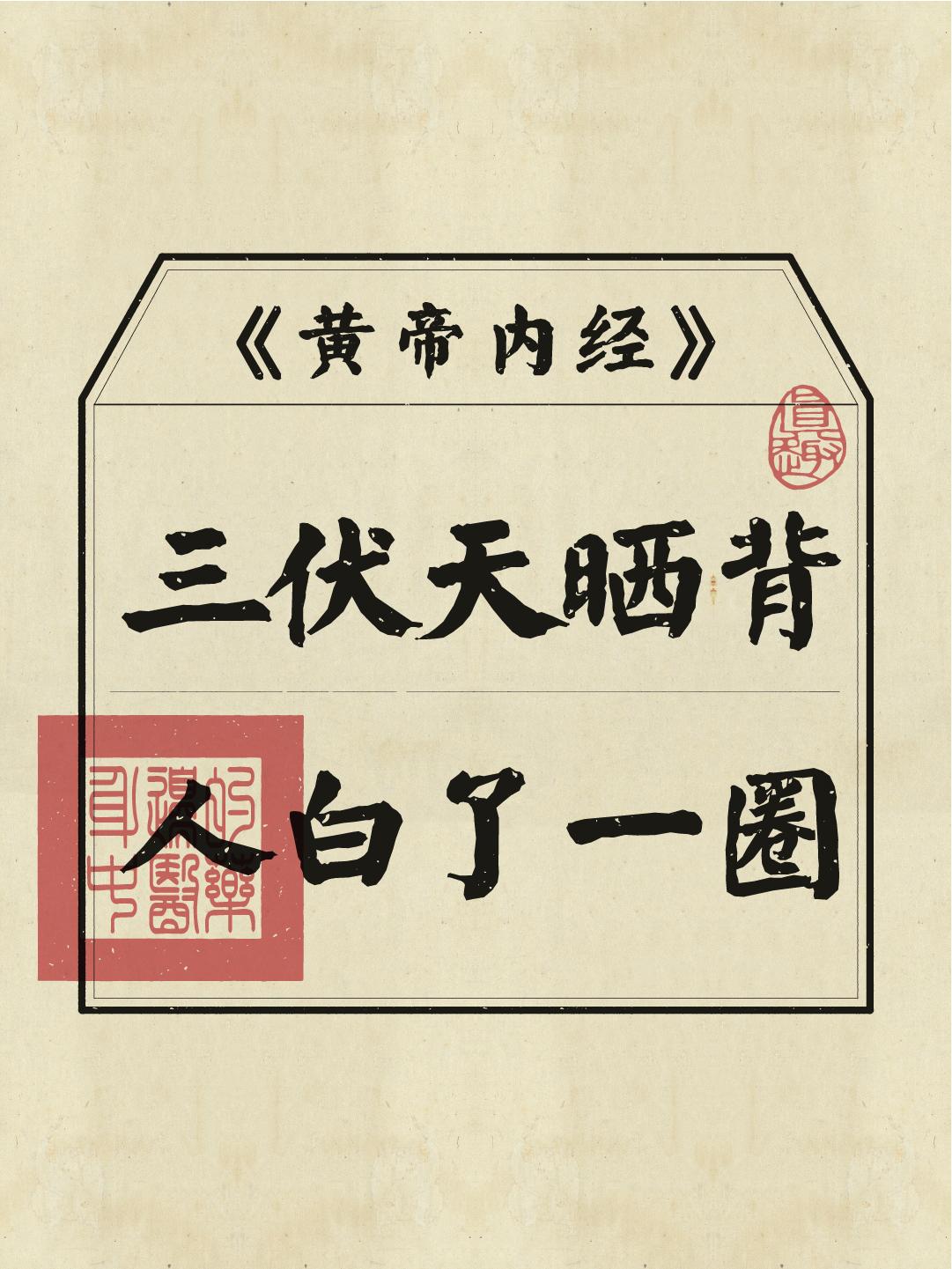2024三伏天晒背时间表！晒背一定要晒对，否则都白费！