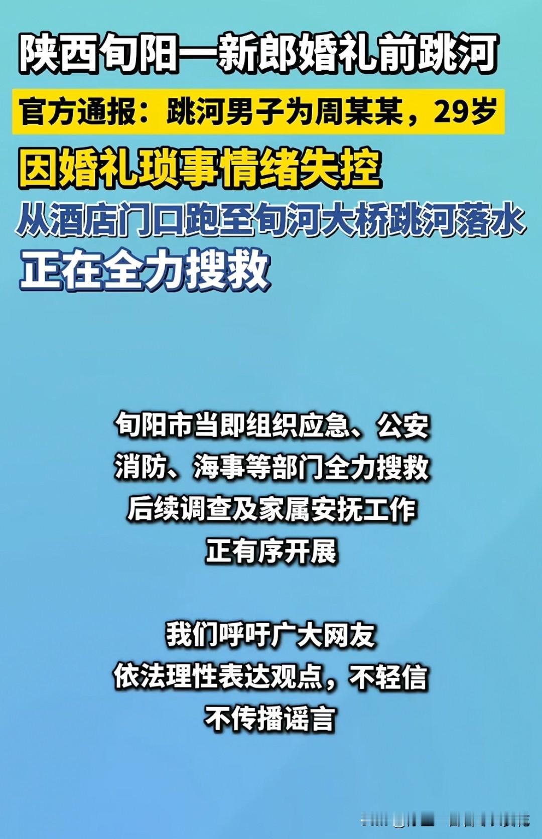 结个婚，把命都弄丢了！旬阳新郎婚礼前跳河事件，大家应该都关注了吧，各大媒体给出的