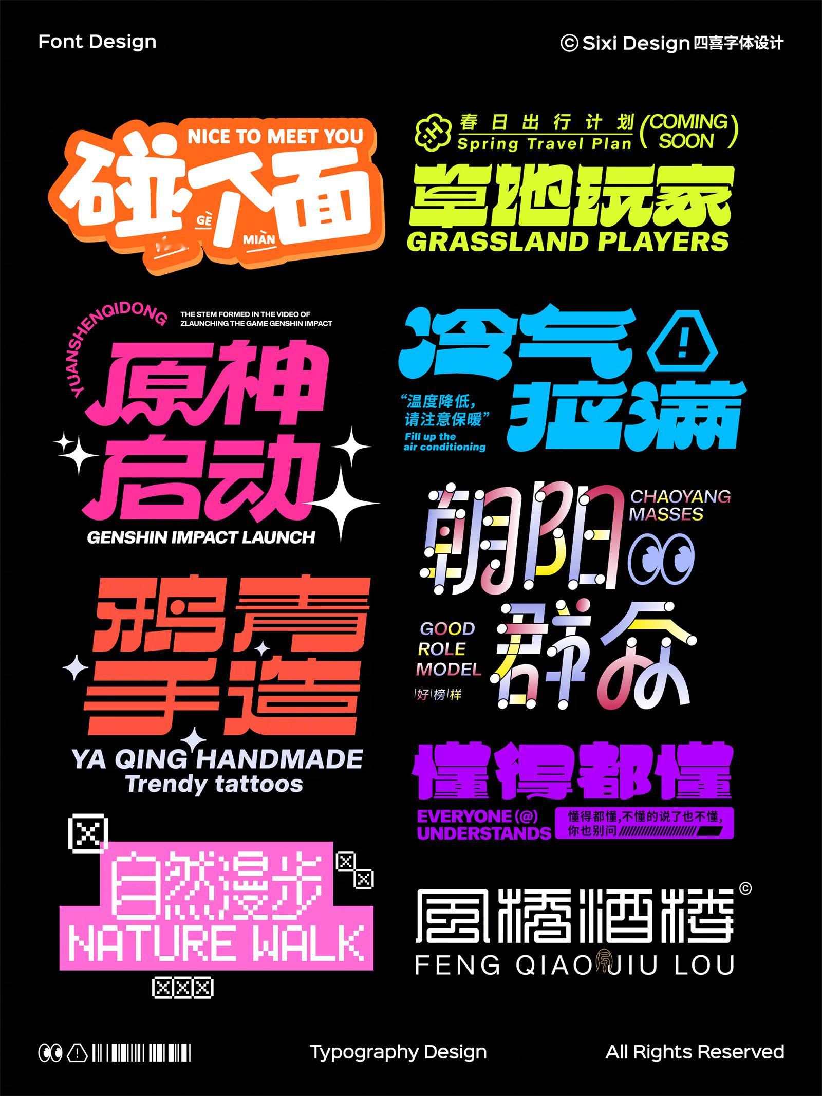 [暑假] 来看看这 9 款字体设计，每一个的设计形式都值得参考！by：四喜字体设