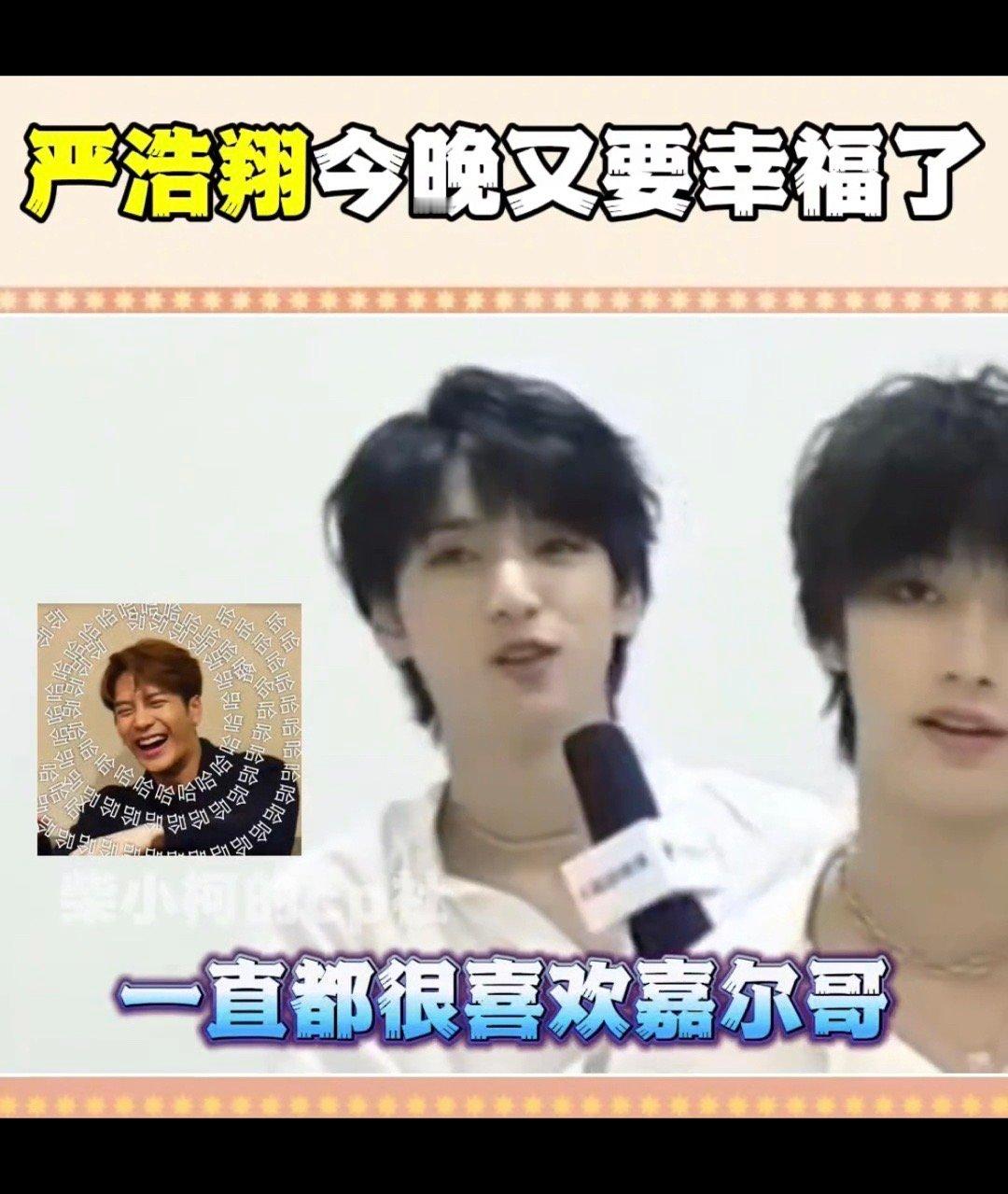 #严浩翔今晚又要幸福了#严浩翔的兴奋之情溢于言表，连我都感受到了他的幸福。和偶像