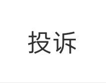回嘿的人认识这两个字吗，你们的ts键被扣了吗，把难听的话顶到rm很好玩吗，遇到嘿