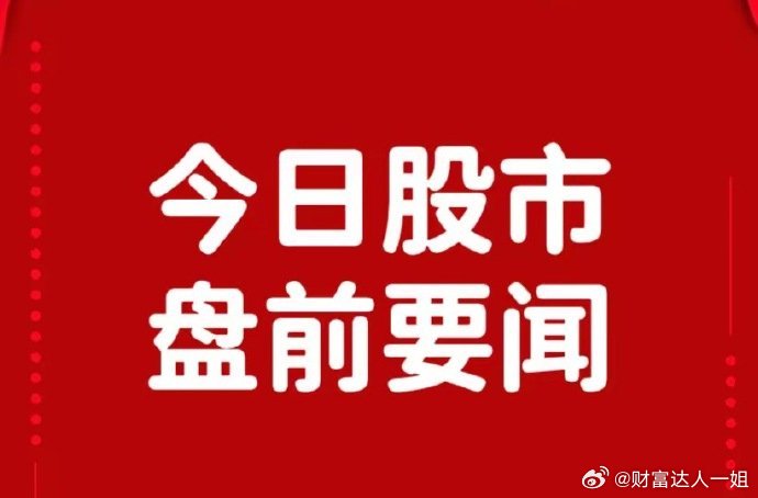 9月25日早间要闻一、个股公告恒瑞医药：签署瑞康曲妥珠单抗项目授权许可协议 有资
