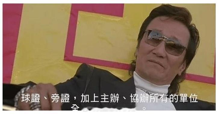 “球证（主裁）、旁证（边裁），加上主办、协办所有的单位，全部都是我的人，你要怎么