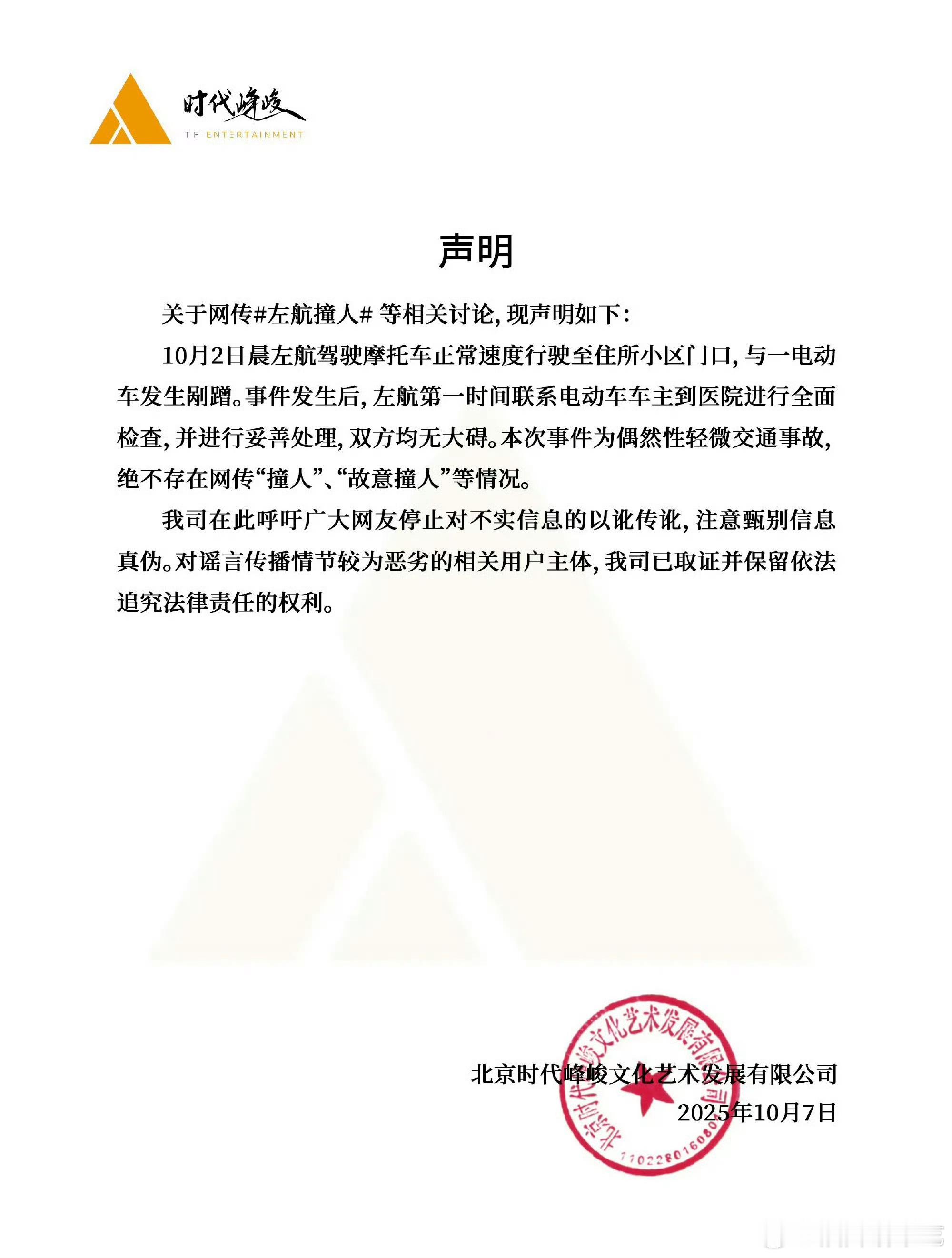 时代峰峻最多的就是发不完的声明时代峰峻回应左航撞人 ​​​