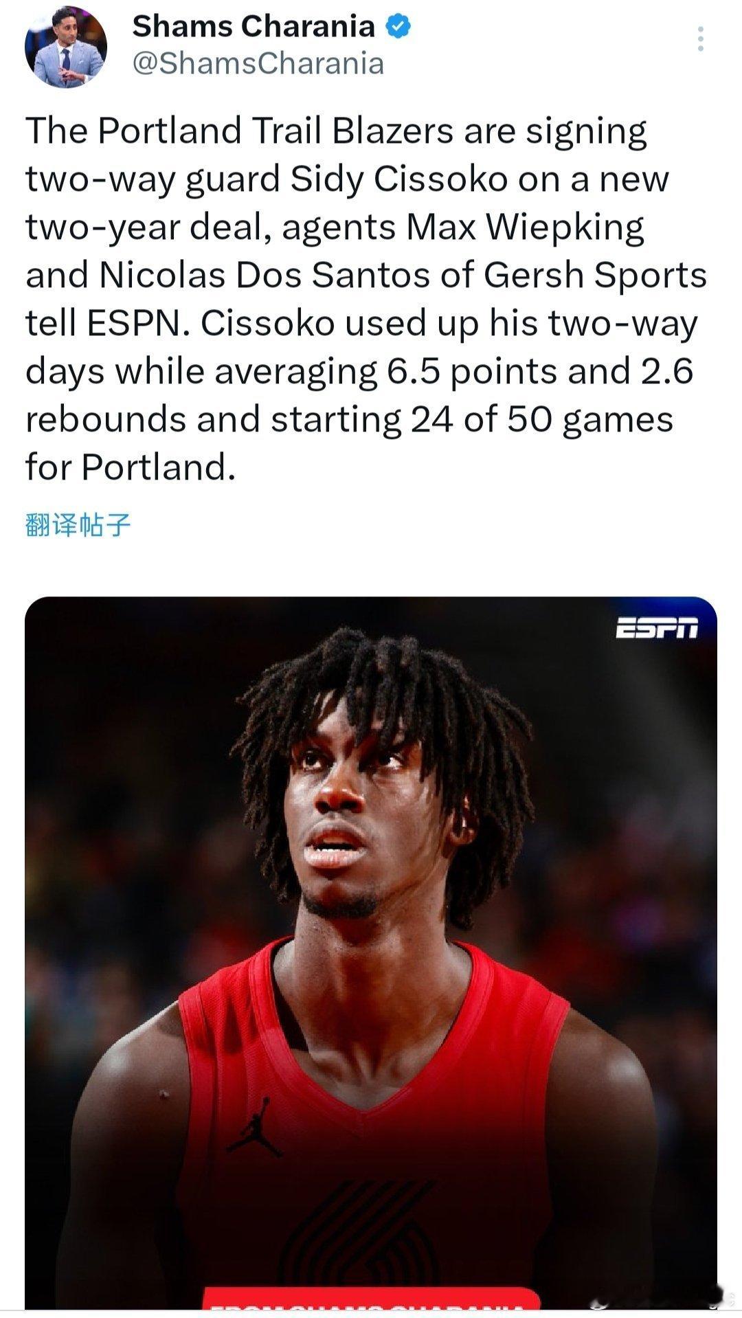 Shams: 开拓者与西迪-西索科签下一份两年新的合同。本赛季，西索科场均贡献6