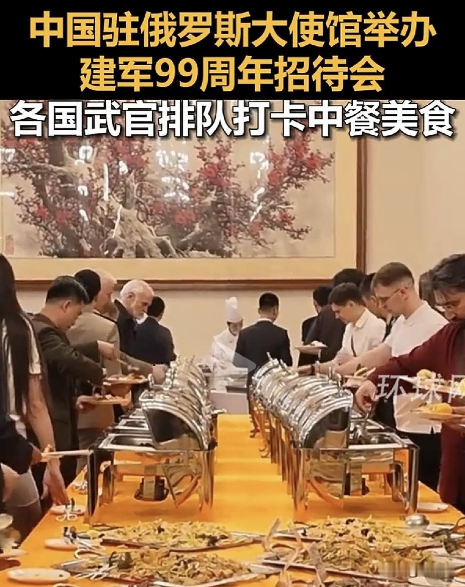 各国武官在中使馆排队打卡中餐美食！
硬汉围坐聊美食聊家人，中餐成了最好破冰船
 