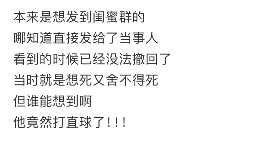 不小心把口嗨发给了crush之后 ​​​