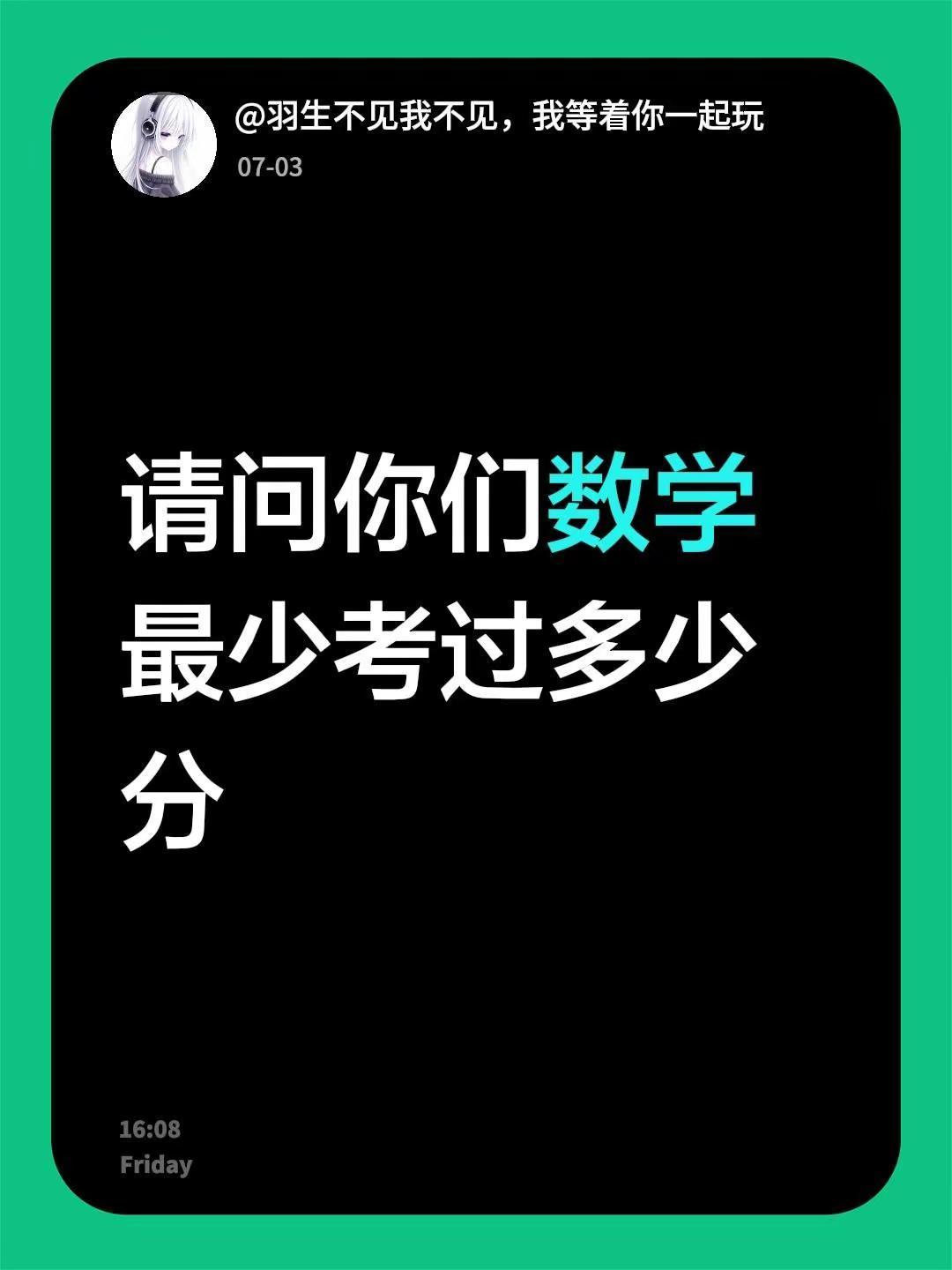 我评论了@可爱仔仔小粉熊 的作品：请问你们数学最少考过多少分