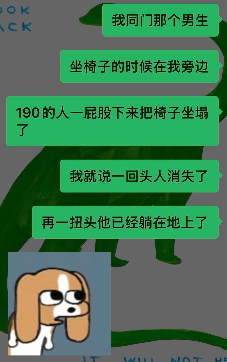研1开学第一次新生见面会同门就把椅子坐塌了一句卧槽出口彻底不必多言，只剩我在边上