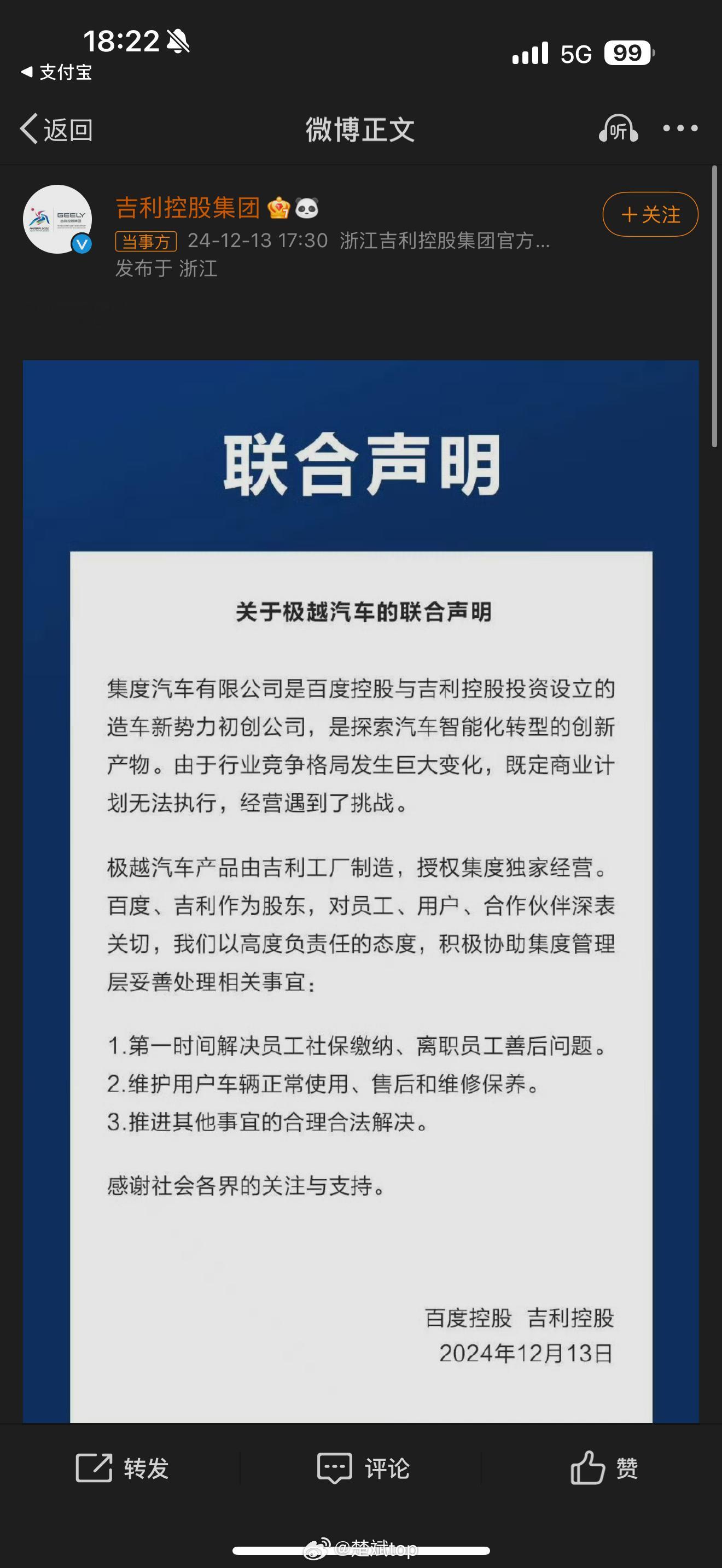 百度吉利联合声明  吉利控股和百度发布就极越汽车近期的解散风波发布联合声明，表示