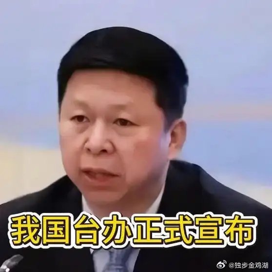 《热爆趣创赛重磅！我国台办正式宣布，郑丽文访问大陆行程确定，卢秀燕不装了》热爆趣