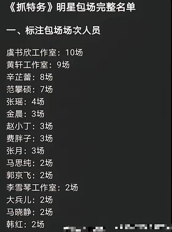 走个面儿，"自己人"纷纷来包场抓特务来了之后，自从韩红说了让观众来圈内的不少艺人