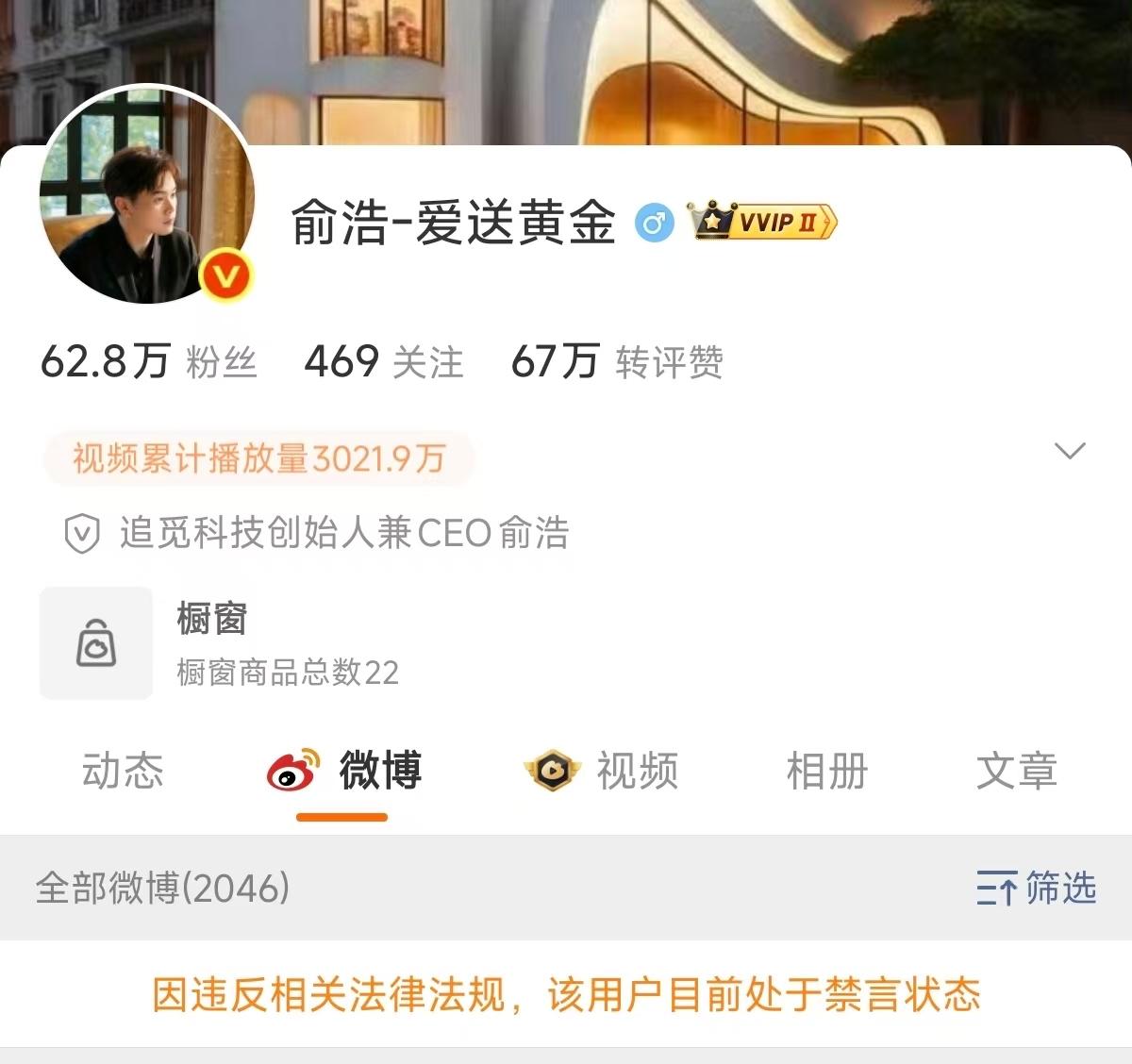 市场消息显示，俞浩微博目前处于禁言状态。

其个人微博@俞浩-爱送黄金 主页显示