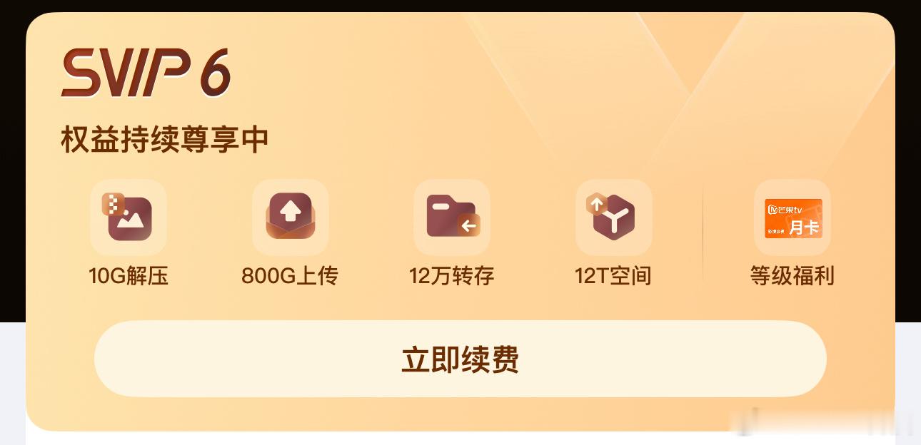 夸克网盘崩了我现在还是用百度网盘~毕竟我是尊贵的SVIP6会员