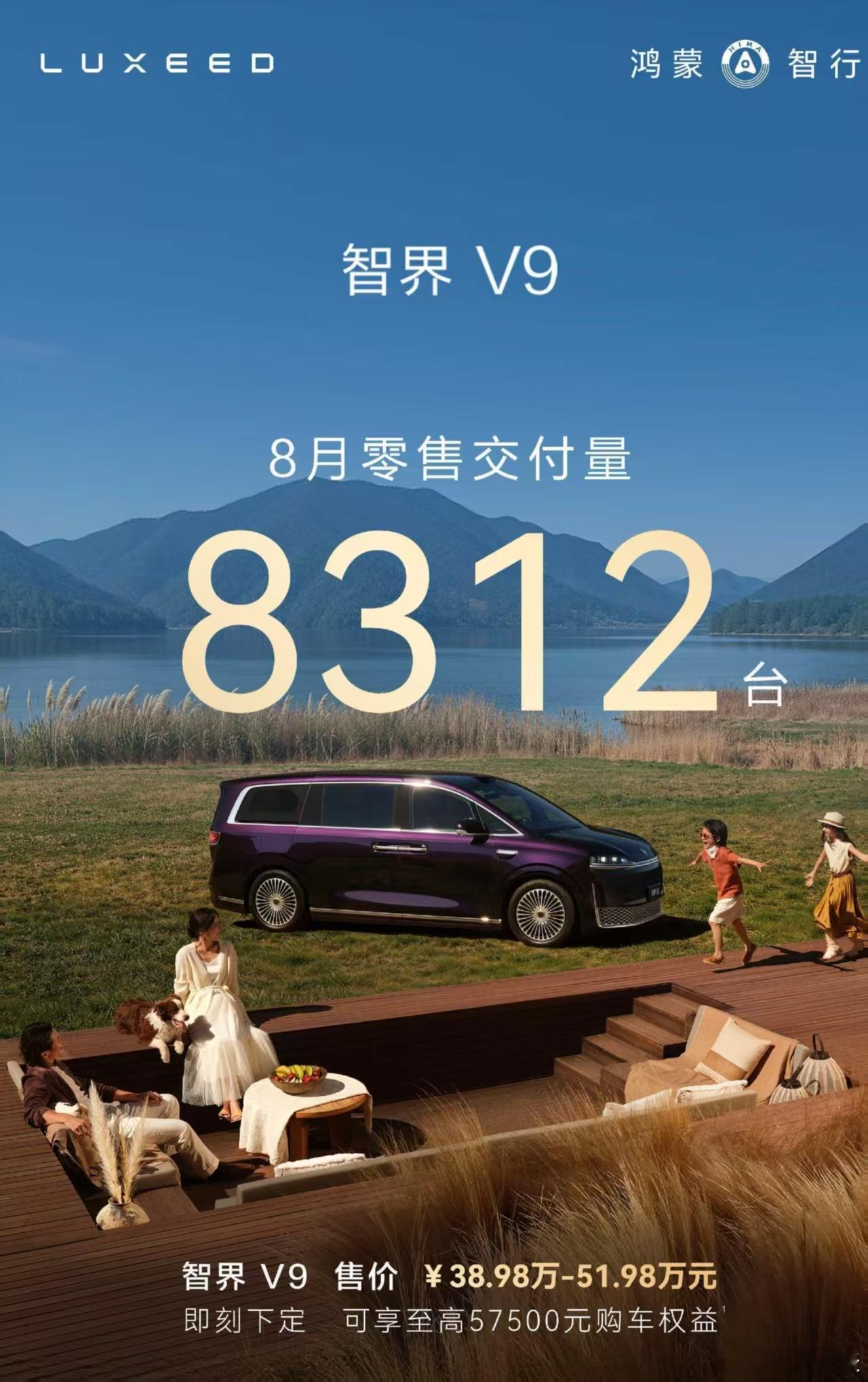 8 月零售 8312 台，继7月之后，智界V9是继续稳住了！在接近 50 万的高