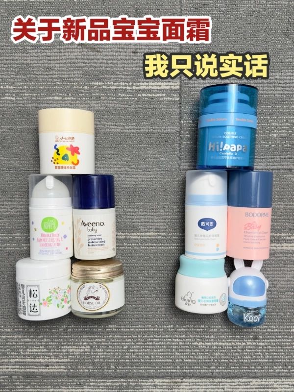 别被骗！关于新品宝宝面霜我只说实话！