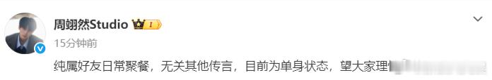 周翊然方称单身 周翊然方否认恋情 也回应曝周翊然回白鹿小区：“纯属好友日常聚餐，