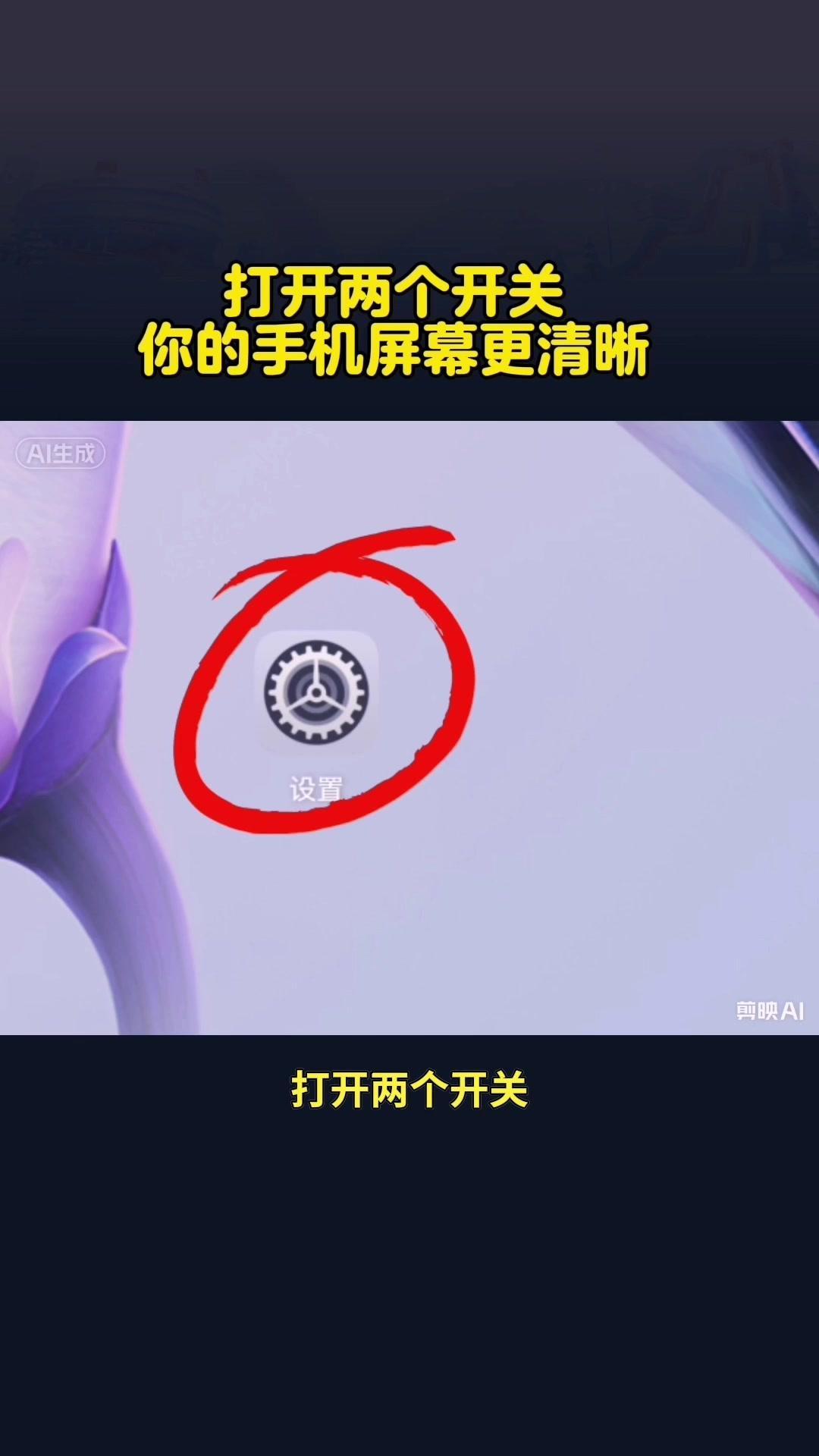 打开这个开关，你的手机屏幕更清晰。打开两个开关，你的手机屏幕更清晰  ...