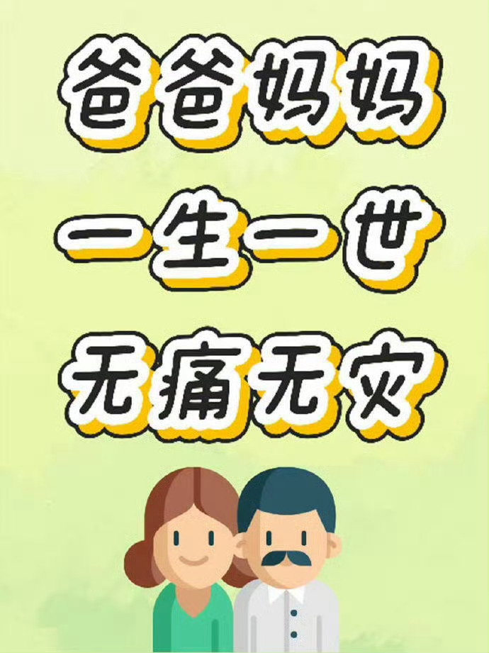 接爸爸妈妈一生无病无灾无难平安健康  ！！！ 