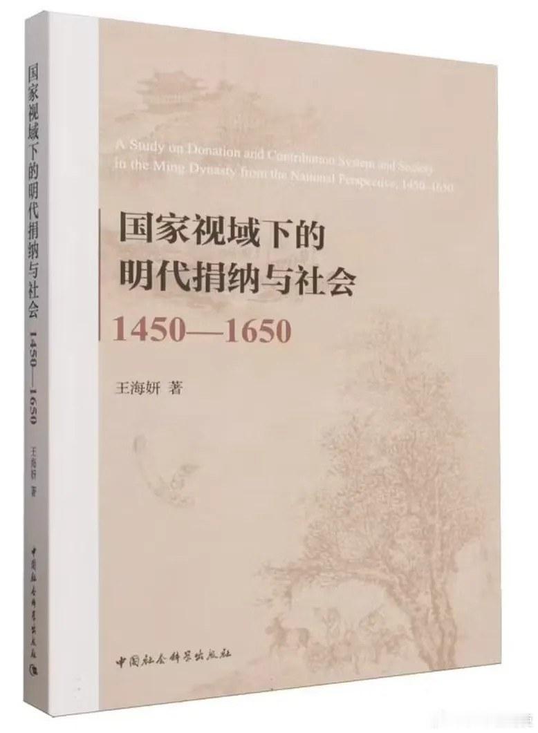 新书推送 《国家视域下的明代捐纳与社会：1450-1650》作者 王海妍出版社 