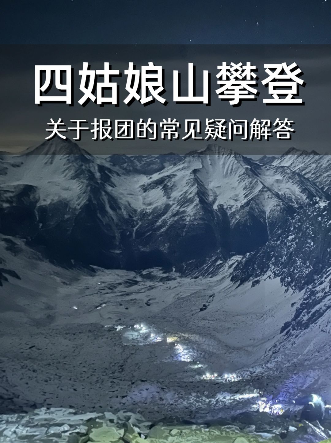 四姑娘山攀登报团须知🏔常见问题解答‼️