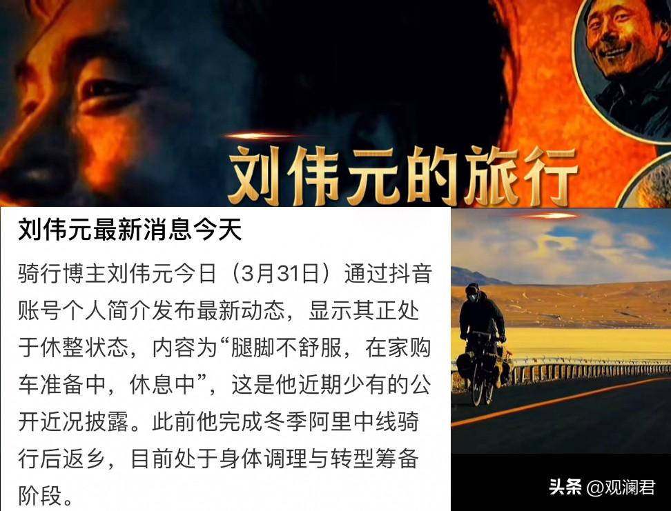 刘伟元去哪了？有人说他谈女朋友了，有人说他准备直播带货，与商家还没接洽好。
在刘