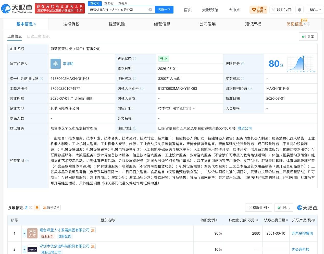 【优必选等在烟台成立新公司 注册资本3200万】财报研究社Pro讯，天眼查App