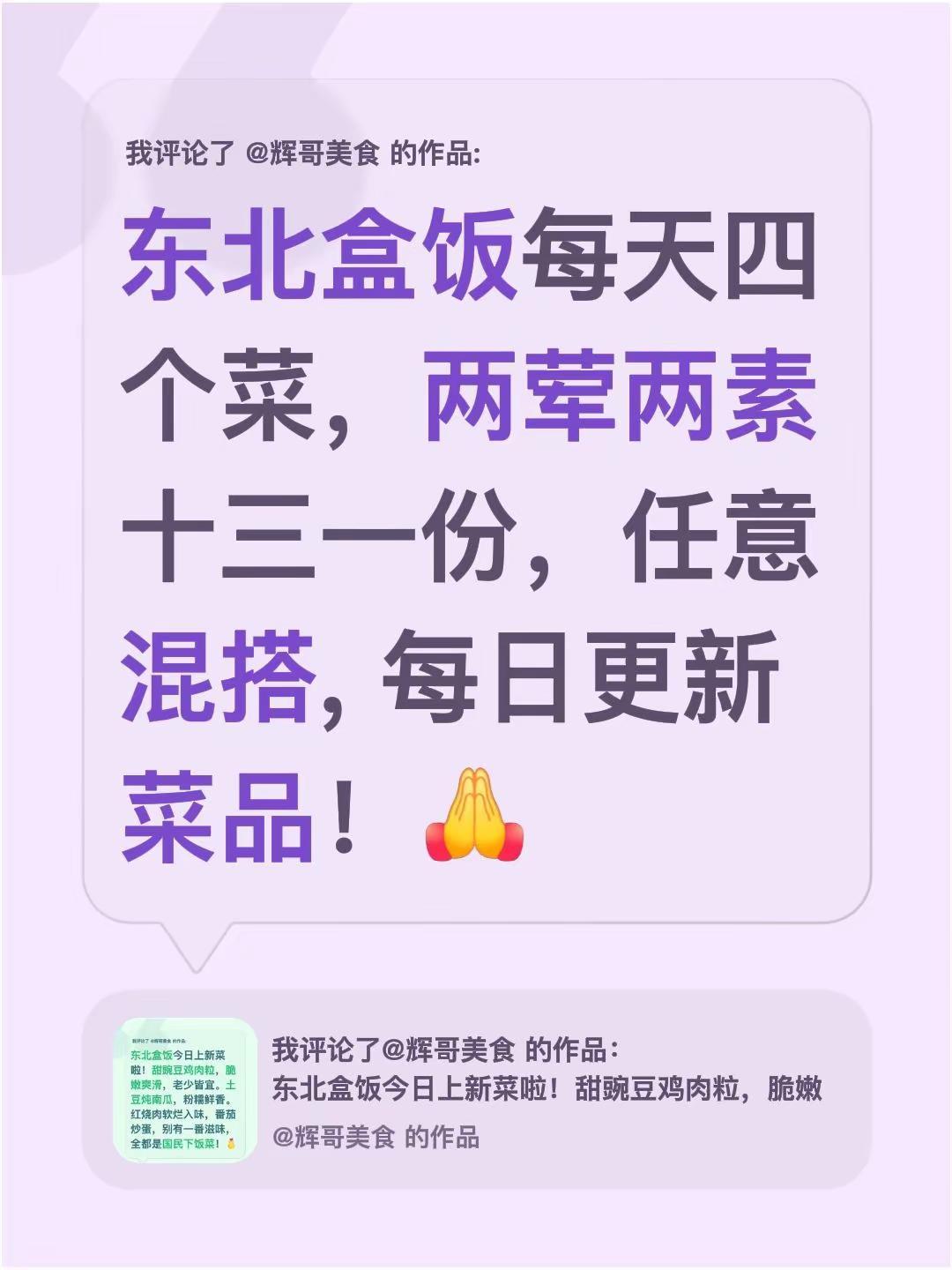 我评论了@辉哥美食 的作品：东北盒饭每天四个菜，两荤两素十三一份，任意混搭, 每