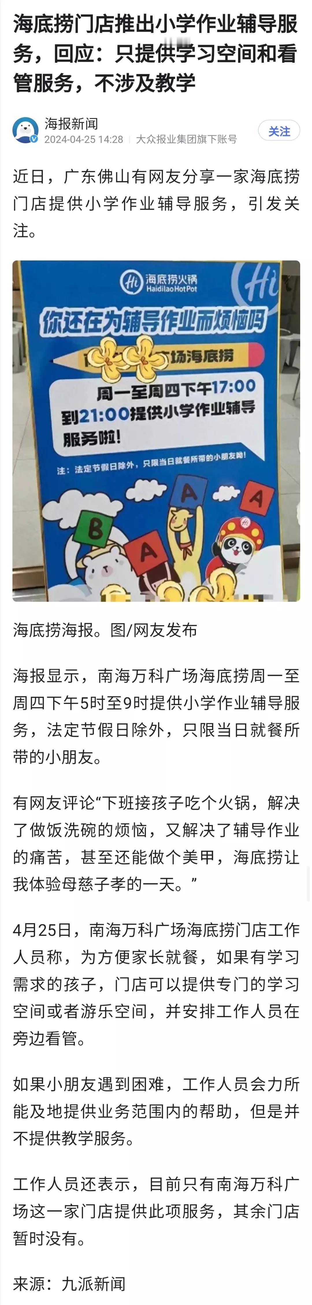 就不要打这种“擦边球”广告了。海底捞提供小学作业辅导服务，有校外培训资质吗？招聘