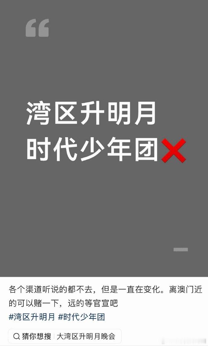 曝时代少年团不去大湾区了曝时团不去大湾区了no。。。。 ​​​