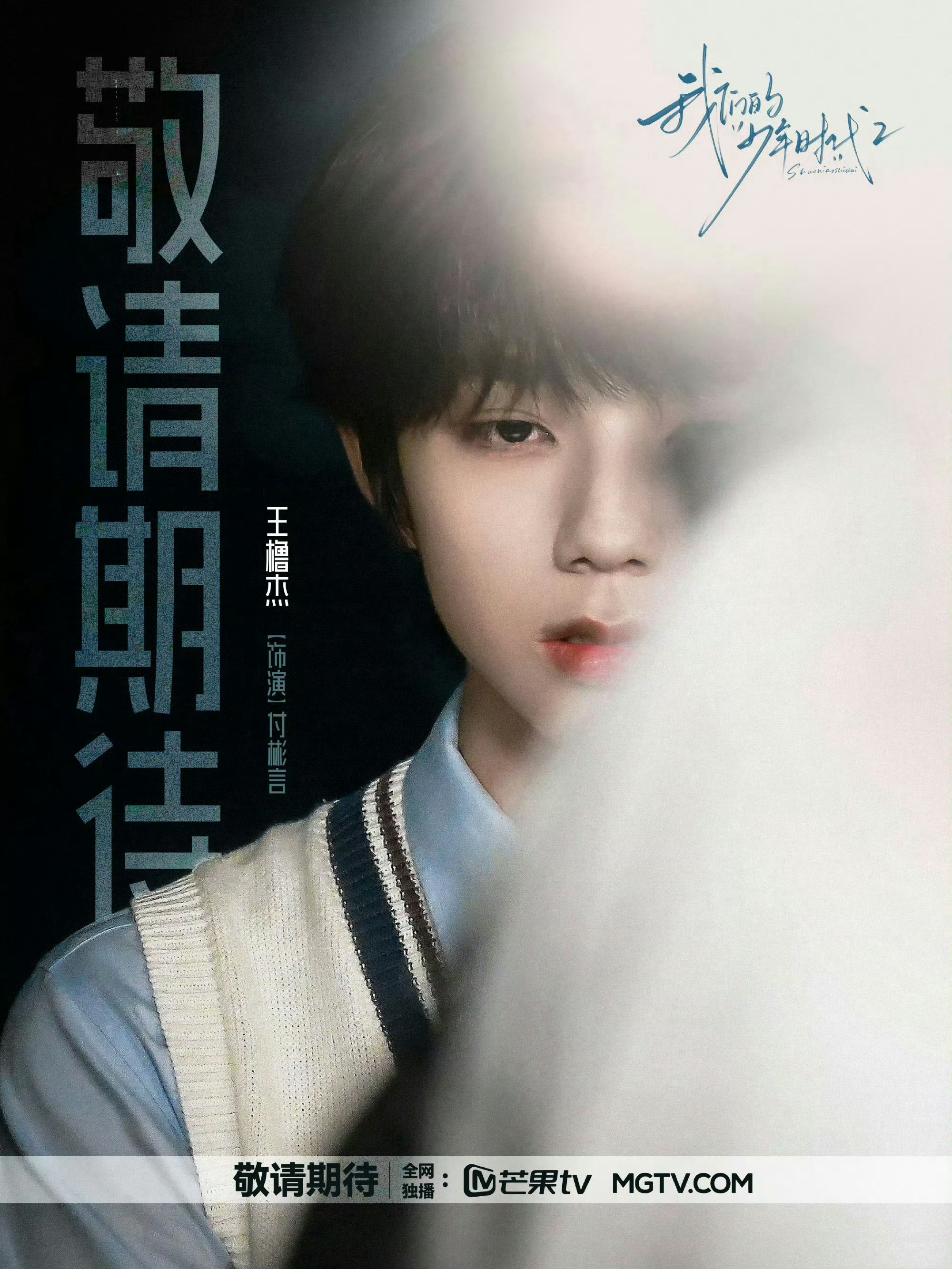我们的少年时代2期待王橹杰饰演的付彬言学长🩵🩵🩵 